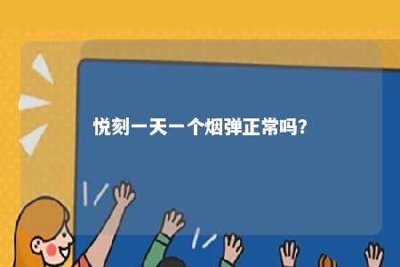 悦刻一天一个烟弹正常吗？ 